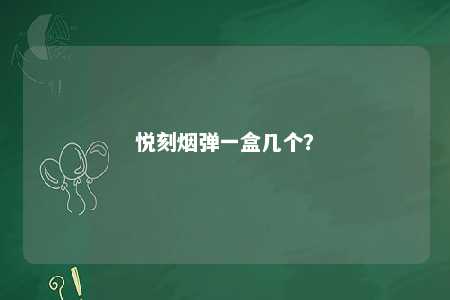 悦刻烟弹一盒几个？ 
